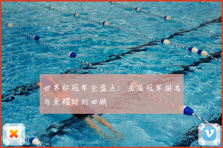 世界杯冠军全盘点:历届冠军排名与荣耀时刻回顾