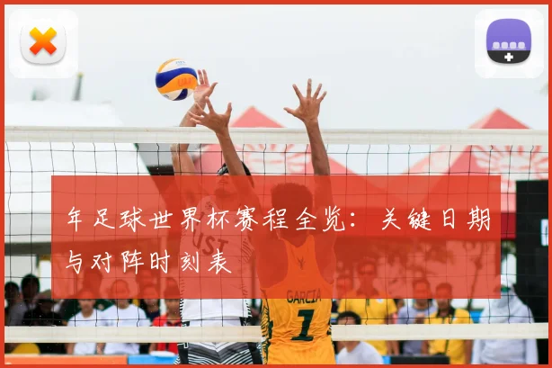 年足球世界杯赛程全览:关键日期与对阵时刻表