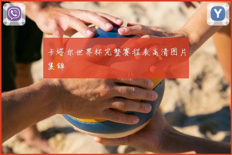 卡塔尔世界杯完整赛程表高清图片集锦