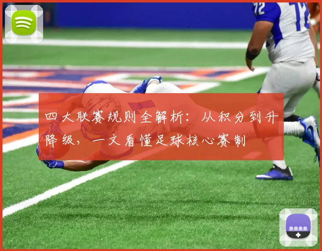 四大联赛规则全解析：从积分到升降级，一文看懂足球核心赛制