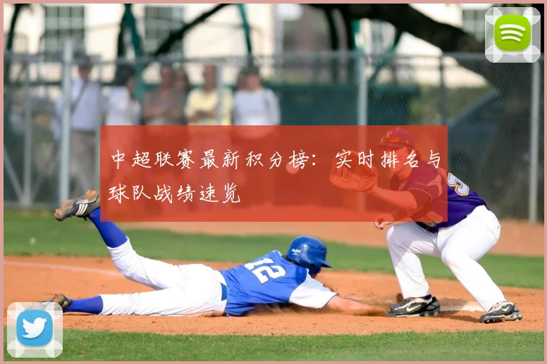 中超联赛最新积分榜：实时排名与球队战绩速览