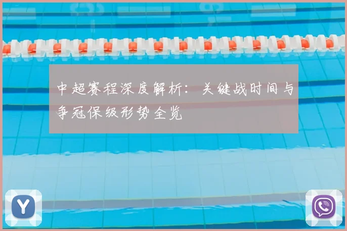中超赛程深度解析:关键战时间与争冠保级形势全览