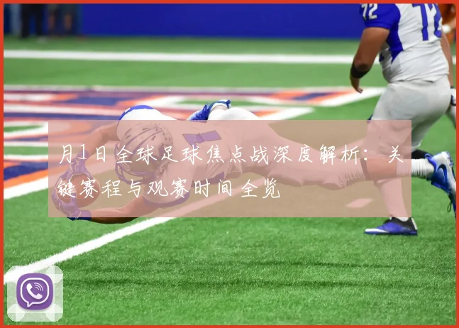 月1日全球足球焦点战深度解析:关键赛程与观赛时间全览