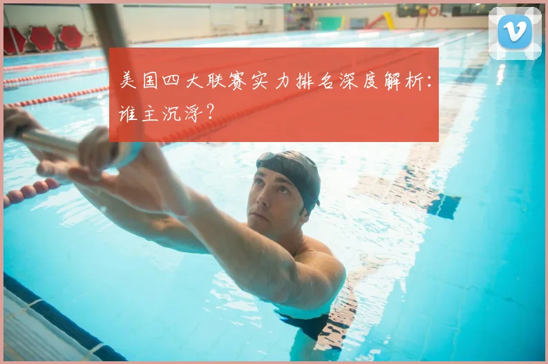 美国四大联赛实力排名深度解析：谁主沉浮？